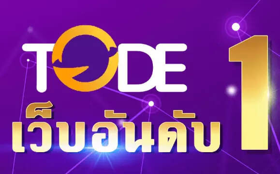 TODE เว็บเดิมพันออนไลน์อันดับหนึ่งของไทย