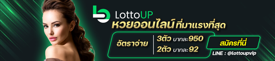Lottoup หวยออนไลน์จ่ายจริงเน้นๆ