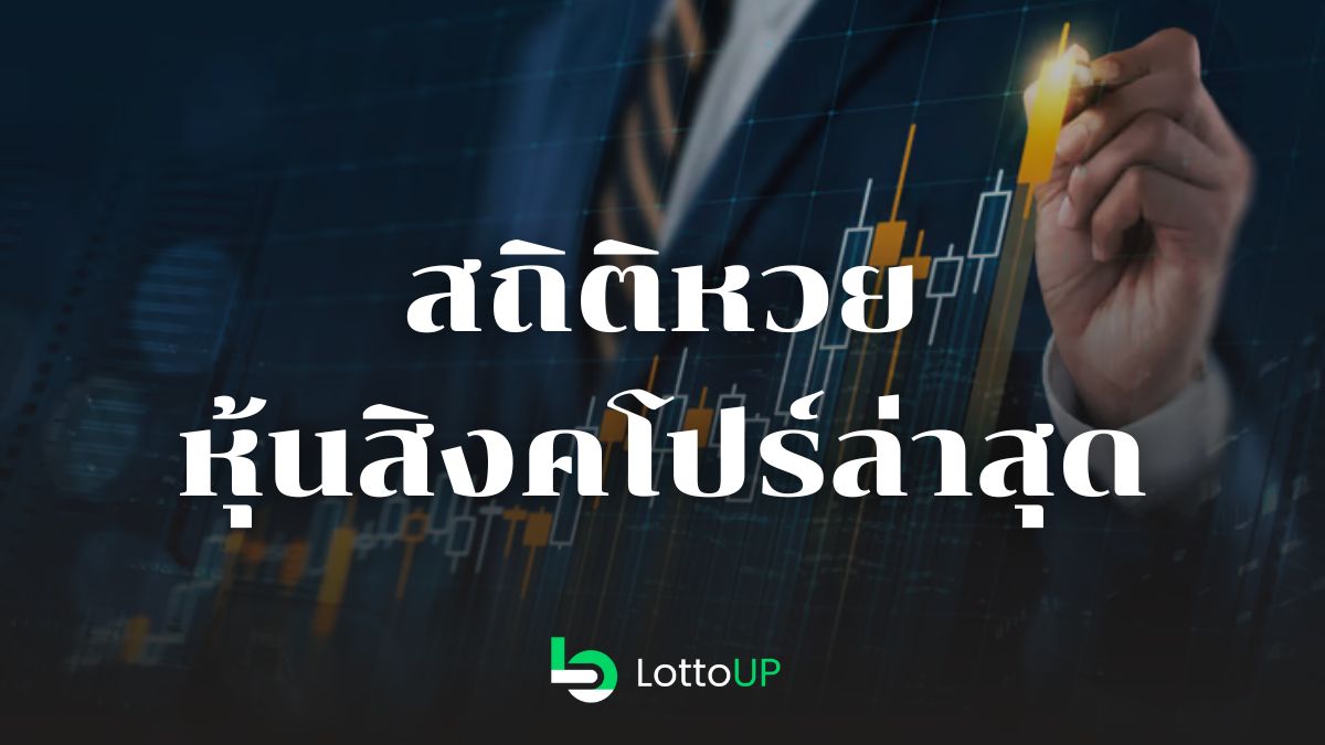 สถิติหวยหุ้นสิงคโปร์