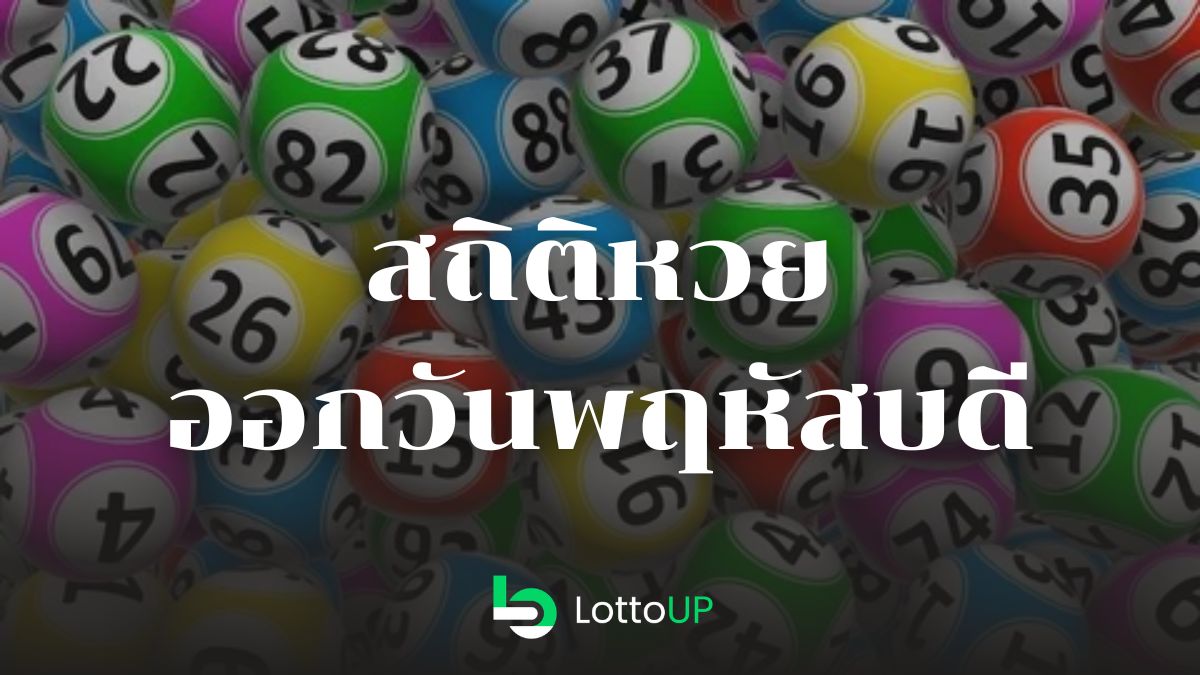 สถิติหวยออกวันพฤหัสบดี