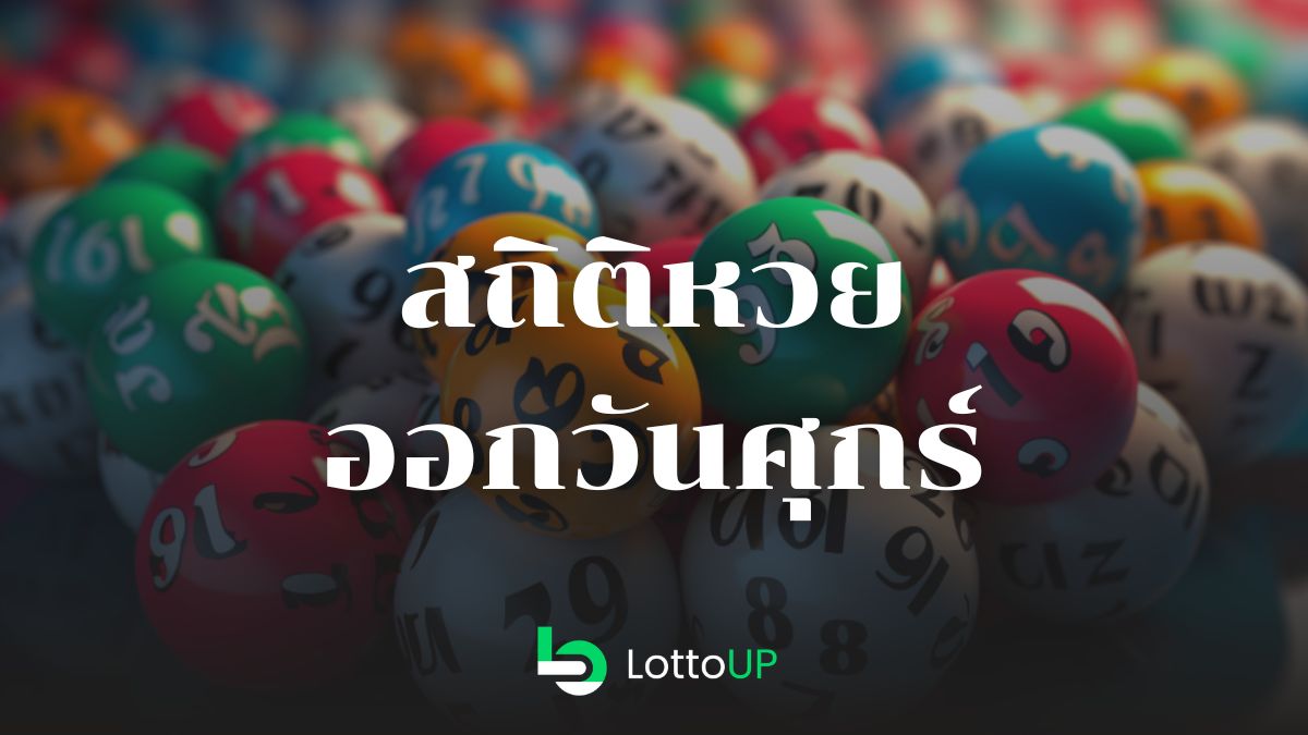 สถิติหวยออกวันศุกร์