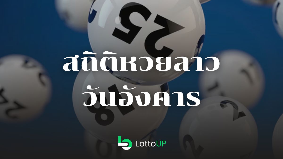 สถิติหวยลาววันอังคาร