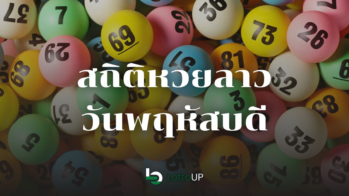 สถิติหวยลาววันพฤหัสบดี